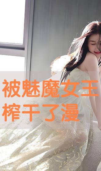 魅魔在线播放的