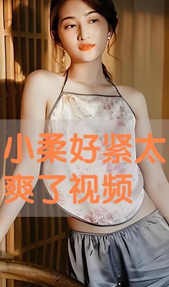 很很爽在线视频,揭秘“很很爽在线视频”的极致魅力