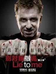 别对我撒谎免费观看,免费体验别对我撒谎的悬疑魅力