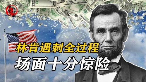 林肯遇刺视频,惊心动魄的悲剧瞬间回顾