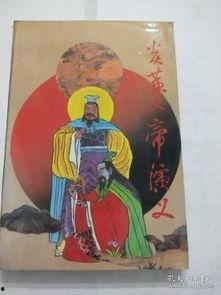 炎黄大帝免费观看,免费畅享华夏文明瑰宝之旅