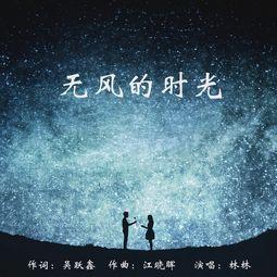 无风的时光在线播放,在线重温宁静岁月