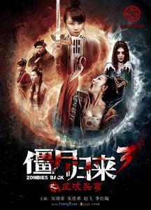 僵尸归来3完整免费观看,免费畅享，惊悚盛宴全面开启！
