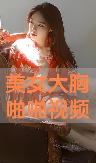 胸大的美女比胸视频,视频中的视觉盛宴