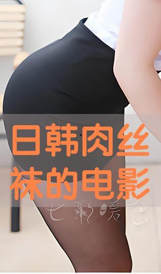韩国关于丝袜的理论片,从理论片到时尚潮流的演变
