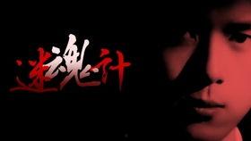 迷魂计免费观看,免费解锁悬疑之旅