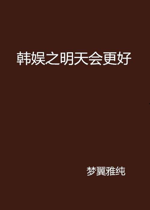 明天会更好在线播放,展望未来，共筑美好明天
