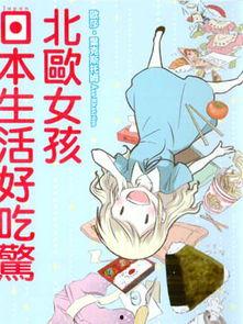 日本vs北欧少女,文化碰撞与青春风采”