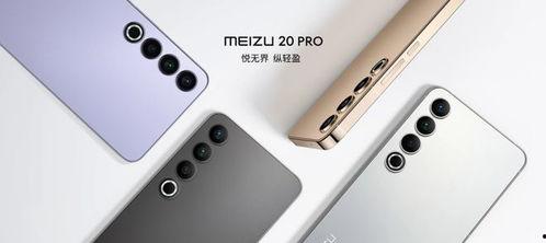 魅族21pro最新爆料,旗舰性能与时尚设计再升级