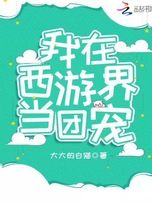 在派出所里吃瓜当团宠免费阅读,免费阅读奇遇记