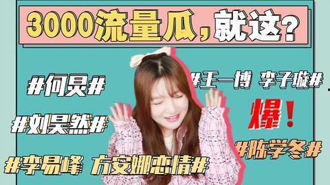 娱乐圈吃瓜事儿完整版,揭秘吃瓜事儿完整版大揭秘